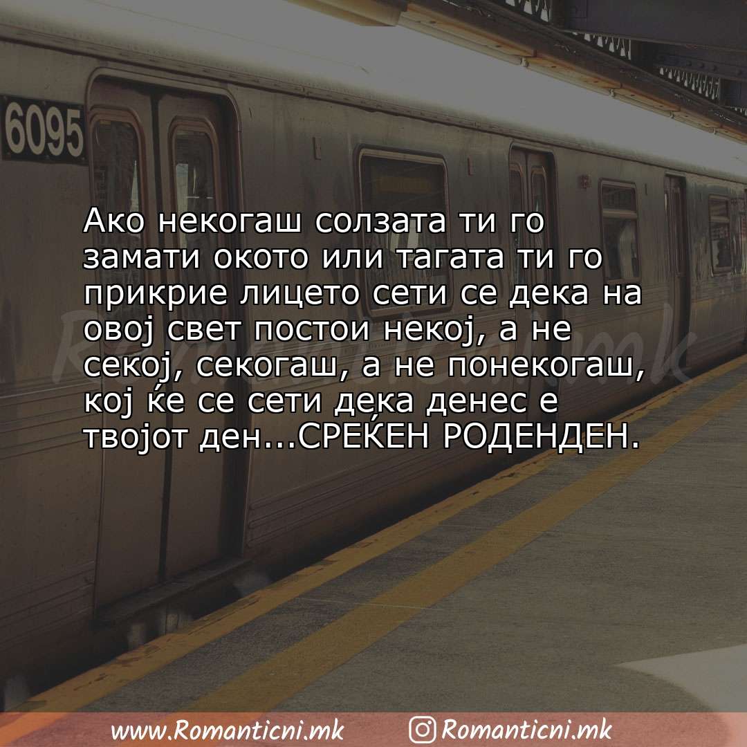 Poraki za dobra nok: Ако некогаш солзата ти го замати окото или тагата ти го прикрие лицето сети се дека на овој свет пос