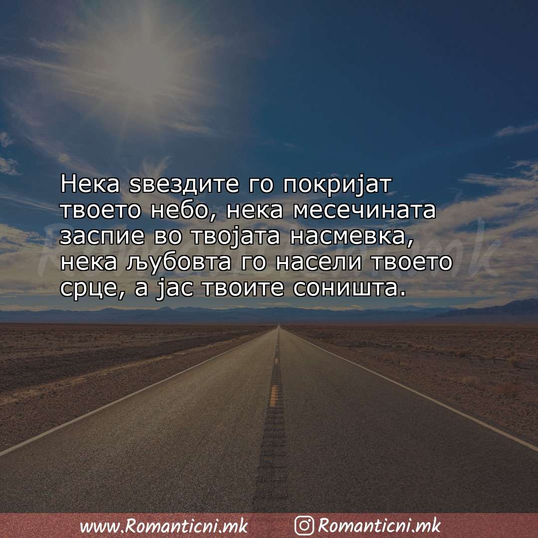 Poraki za dobra nok: Нека ѕвездите го покријат твоето небо, нека месечината заспие во твој