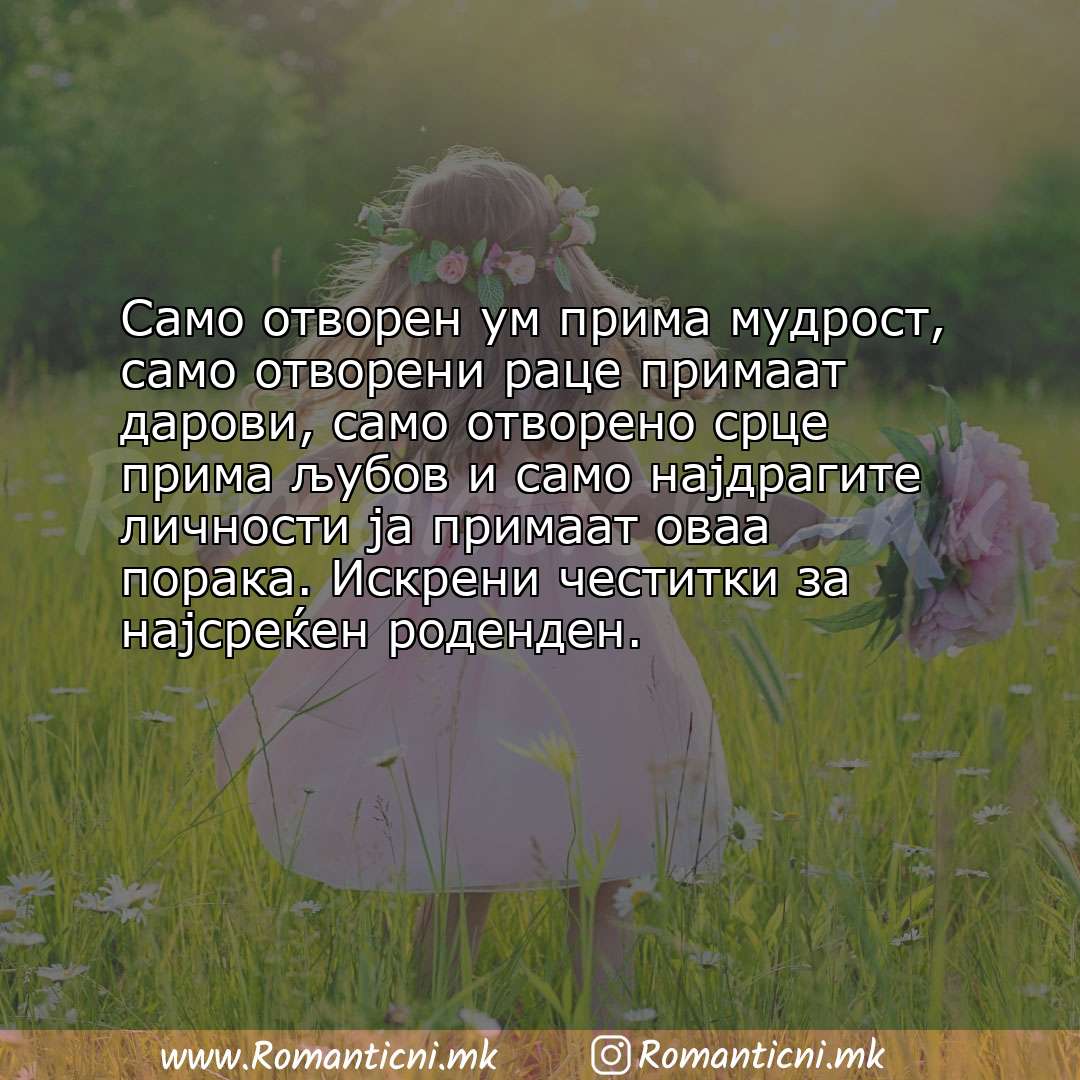 poraki za prijatel: Само отворен ум прима мудрост, само отворени раце примаат дарови, само отворено срце прима љу