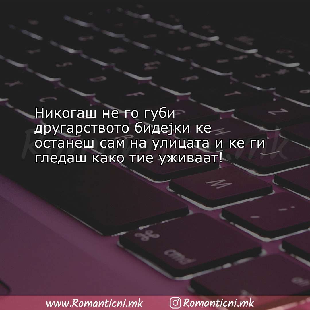 Ljubovna poraka: Никогаш не го губи другарството бидејки ке остан