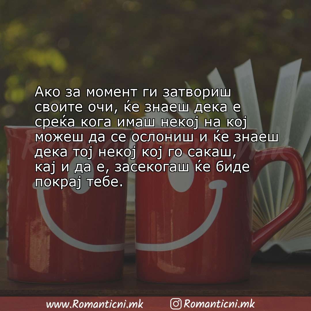 Ljubovna poraka: Ако за момент ги затвориш своите очи, ќе знаеш дека е среќа кога имаш некој на кој можеш да 