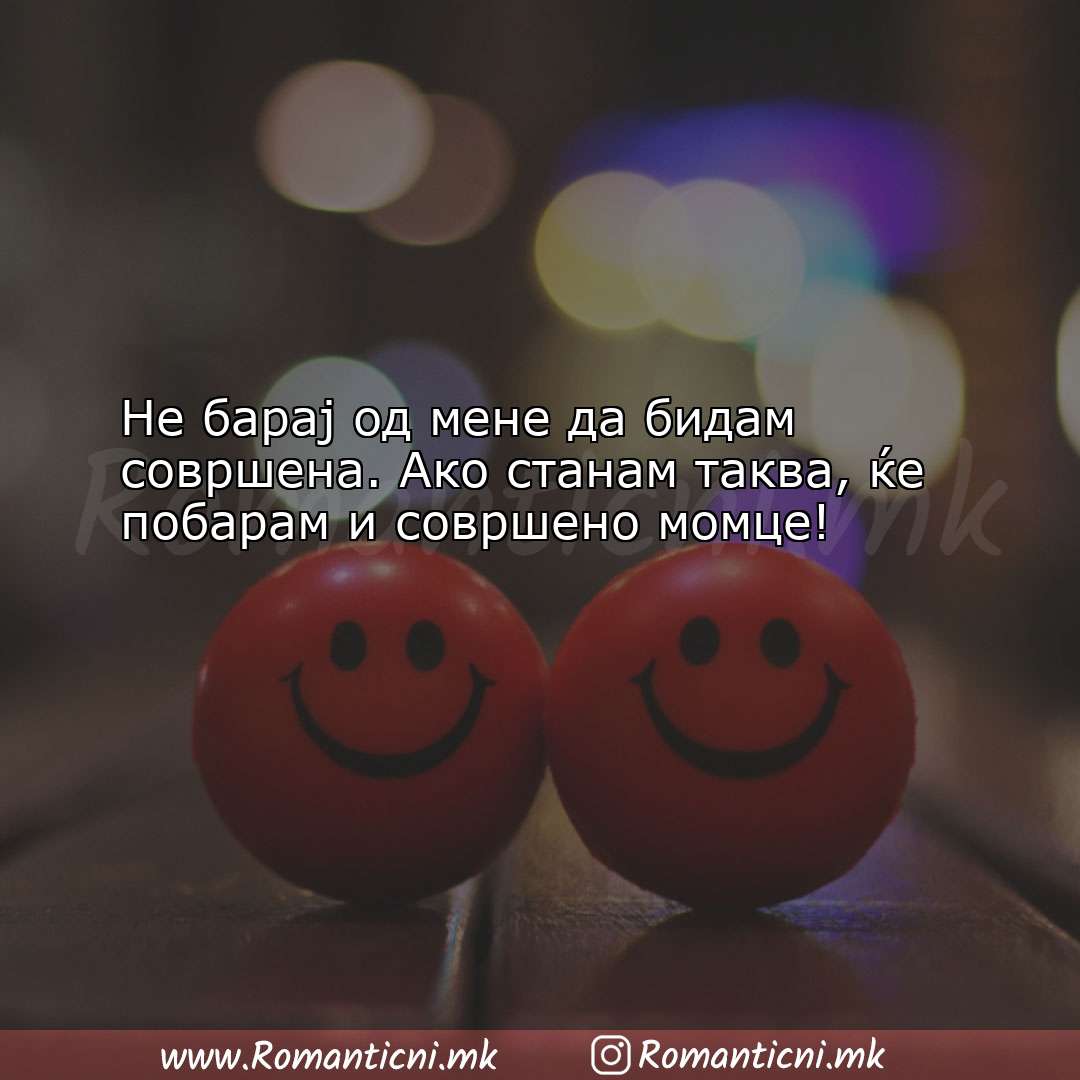 poraki za prijatel: Не барај од мене да бидам совршена. Ако с