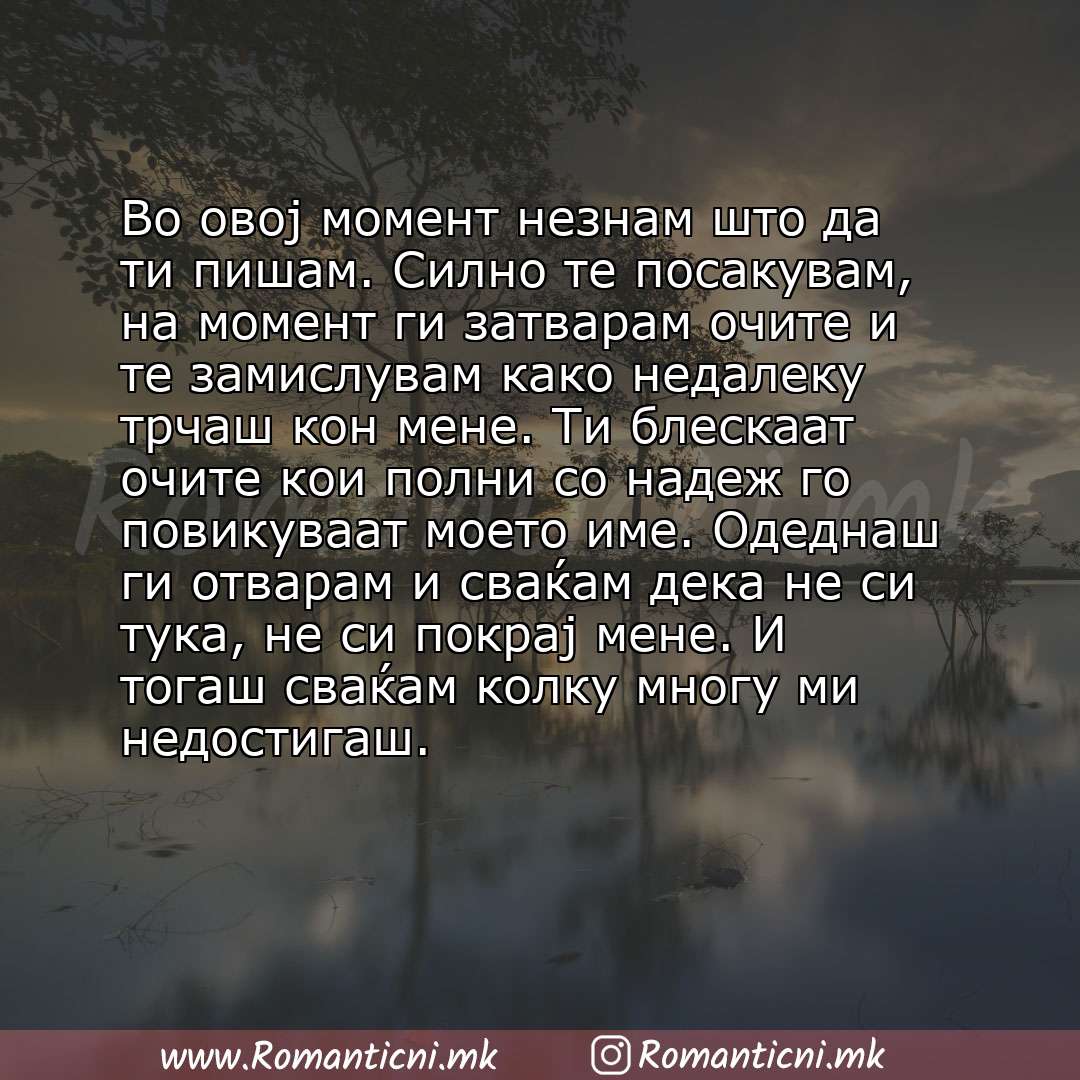 Љубовни смс пораки: Во овој момент незнам што да ти пишам. Силно те посакувам, на момент ги затварам очите и те замислувам како недалеку трчаш кон мене. Ти блескаат очит