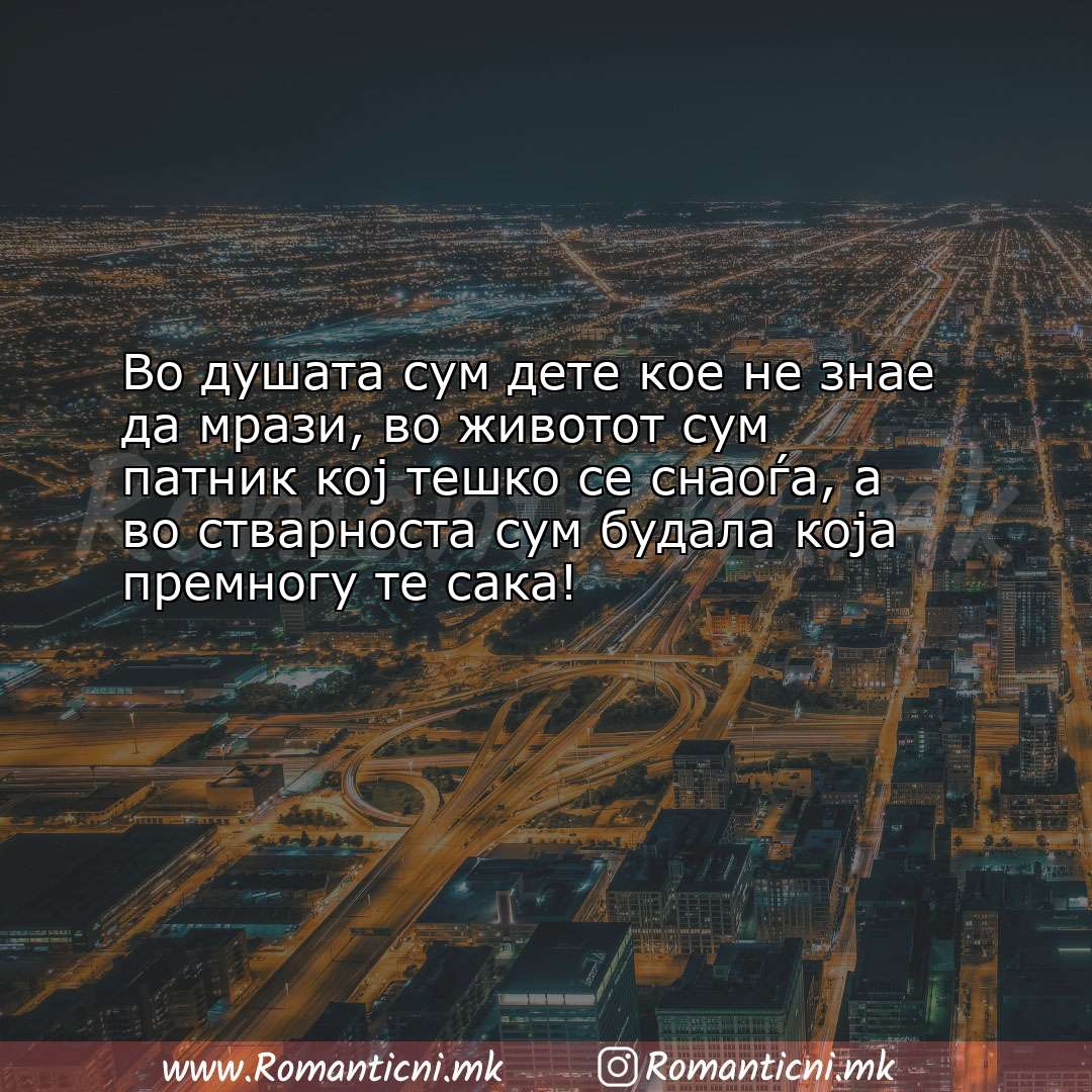 Ljubovni poraki: Во душата сум дете кое не знае да мрази, во животот сум патник кој 