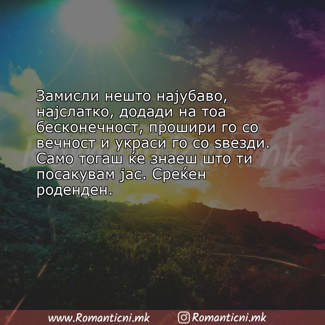 Роденденски пораки: Замисли нешто најубаво, најслатко, додади на тоа бесконечност, прошири го со вечно