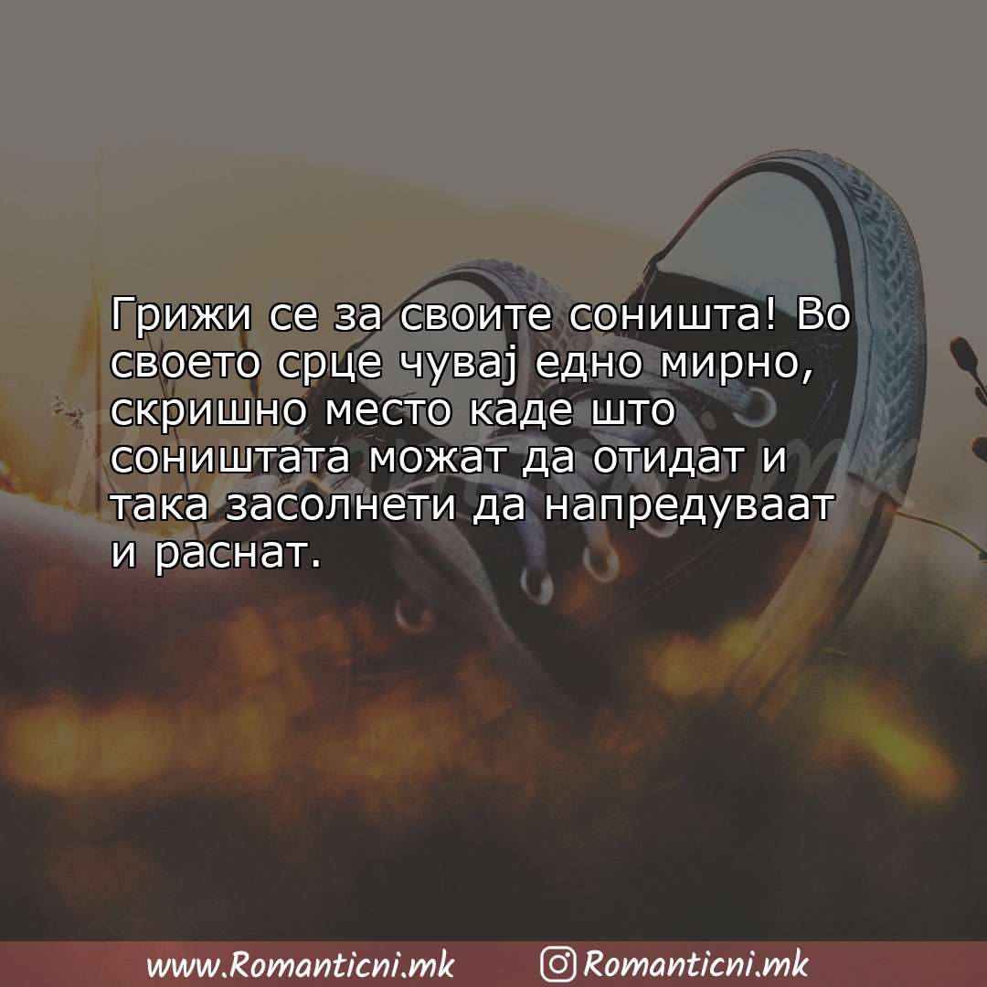 Ljubovna poraka: Грижи се за своите соништа! Во своето срце чувај едно мирно, скришно место к