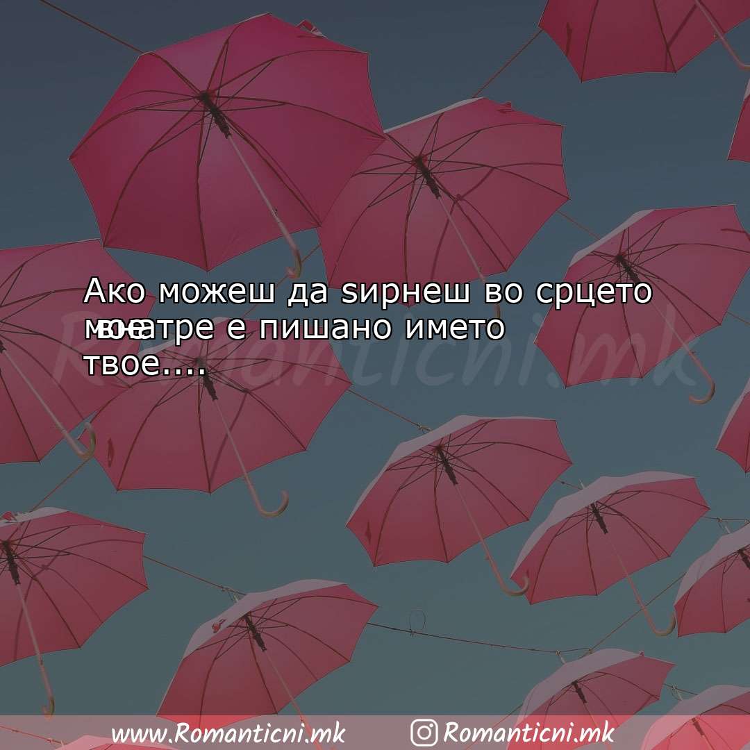 Љубовна порака: Ако можеш да ѕирнеш во срцето м