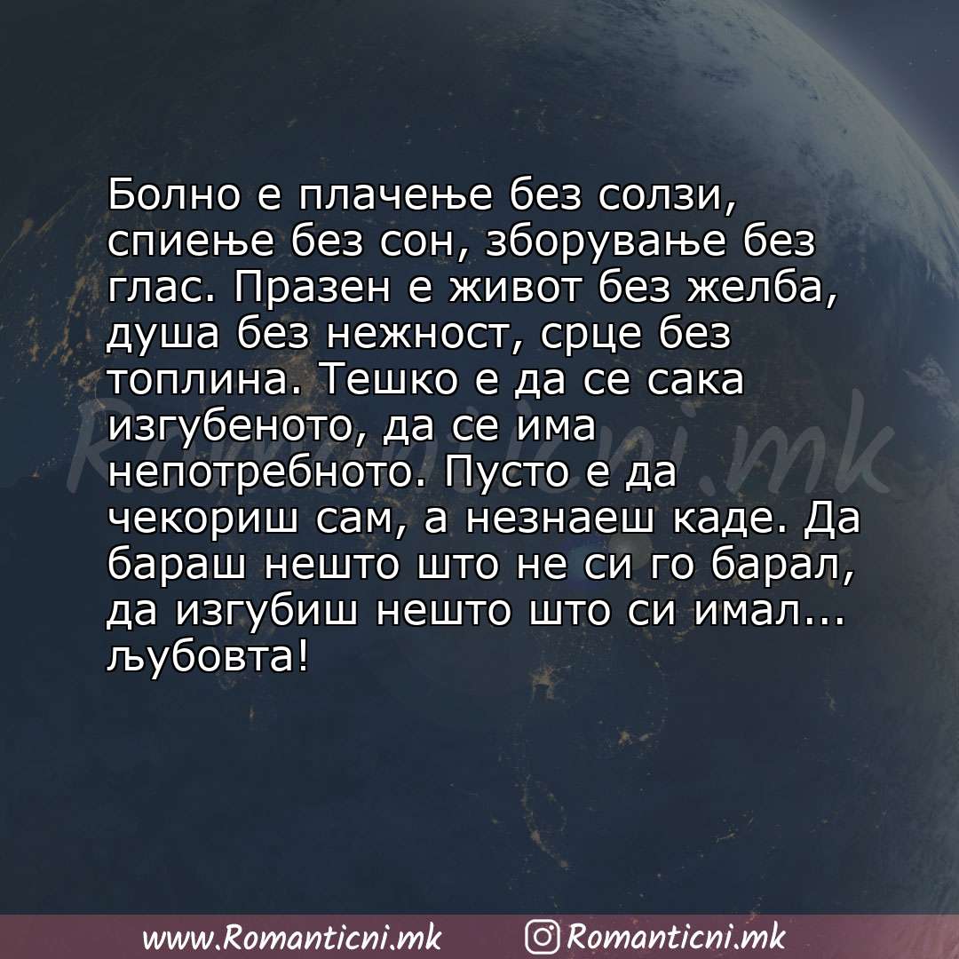 Ljubovna poraka: Болно е плачење без солзи, спиење без сон, зборување без глас. Празен е живот без желба, душа без нежност, срце без топлина. Тешко е да се сака изг