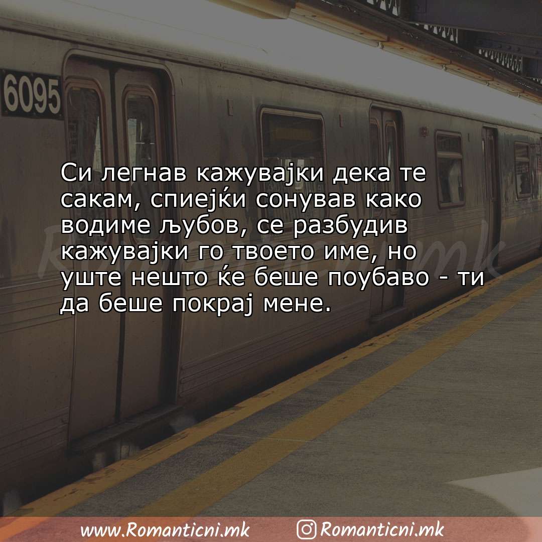 Poraki za dobra nok: Си легнав кажувајки дека те сакам, спиејќи сонував како водиме љубов, се разбуди