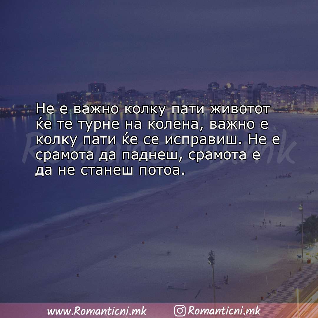 Љубовни смс пораки: Не е важно колку пати животот ќе те турне на колена, важно е колку пат