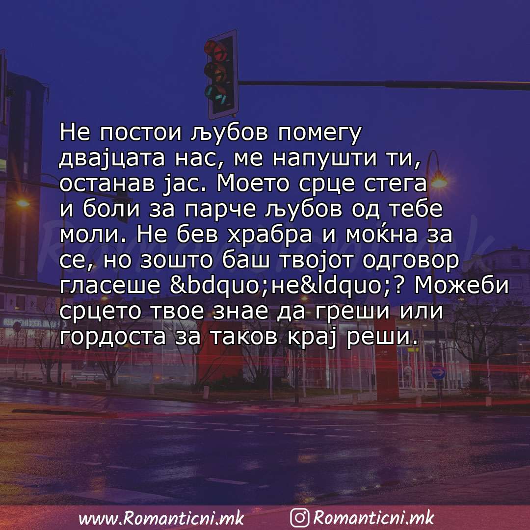 Rodendenski poraki: Не постои љубов помегу двајцата нас, ме напушти ти, останав јас. Моето срце стега и боли за парче љубов од тебе моли. Не бев храбр