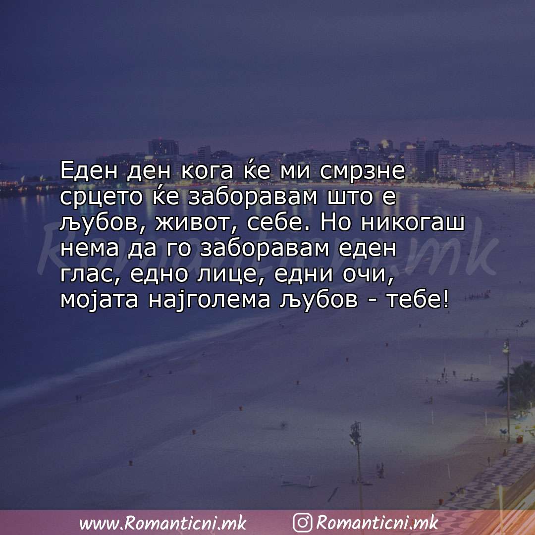 Ljubovni poraki: Еден ден кога ќе ми смрзне срцето ќе заборавам што е љубов, живот, себе. Но никогаш