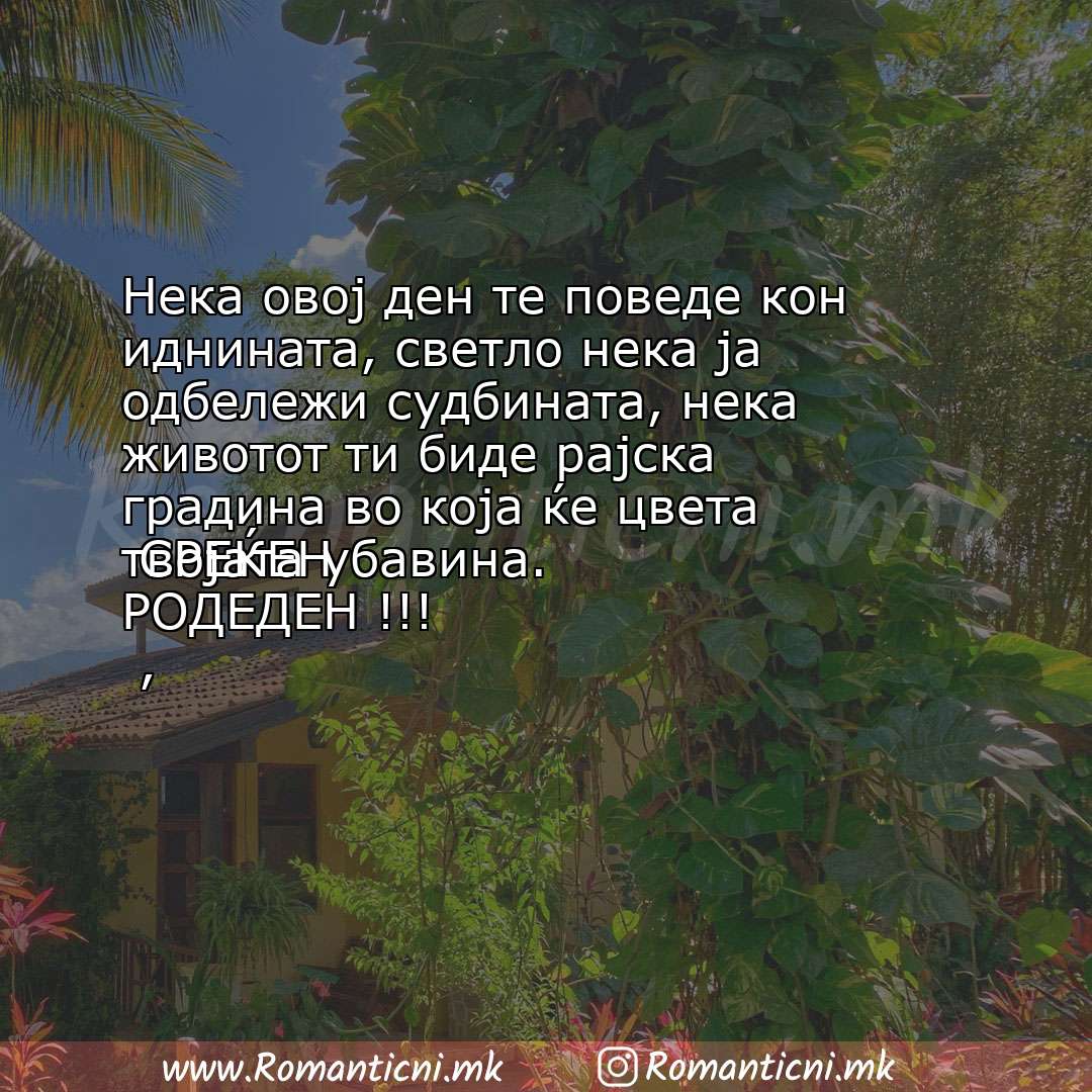 Ljubovna sms poraka: Нека овој ден те поведе кон иднината, светло нека ја одбележи судбината, нека животот ти биде рајск