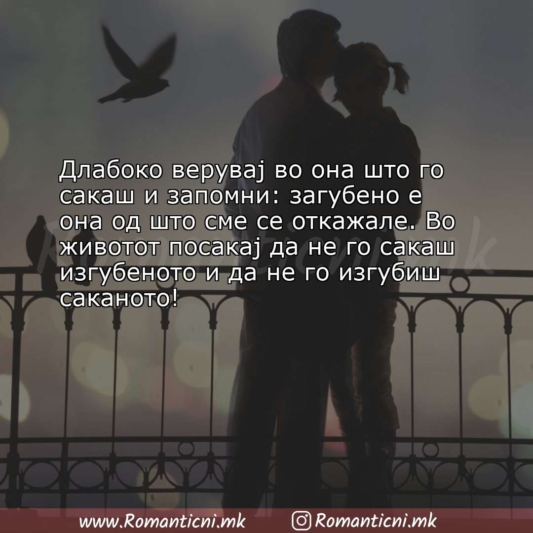 Ljubovna poraka: Длабоко верувај во она што го сакаш и запомни: загубено е она од што сме се отк