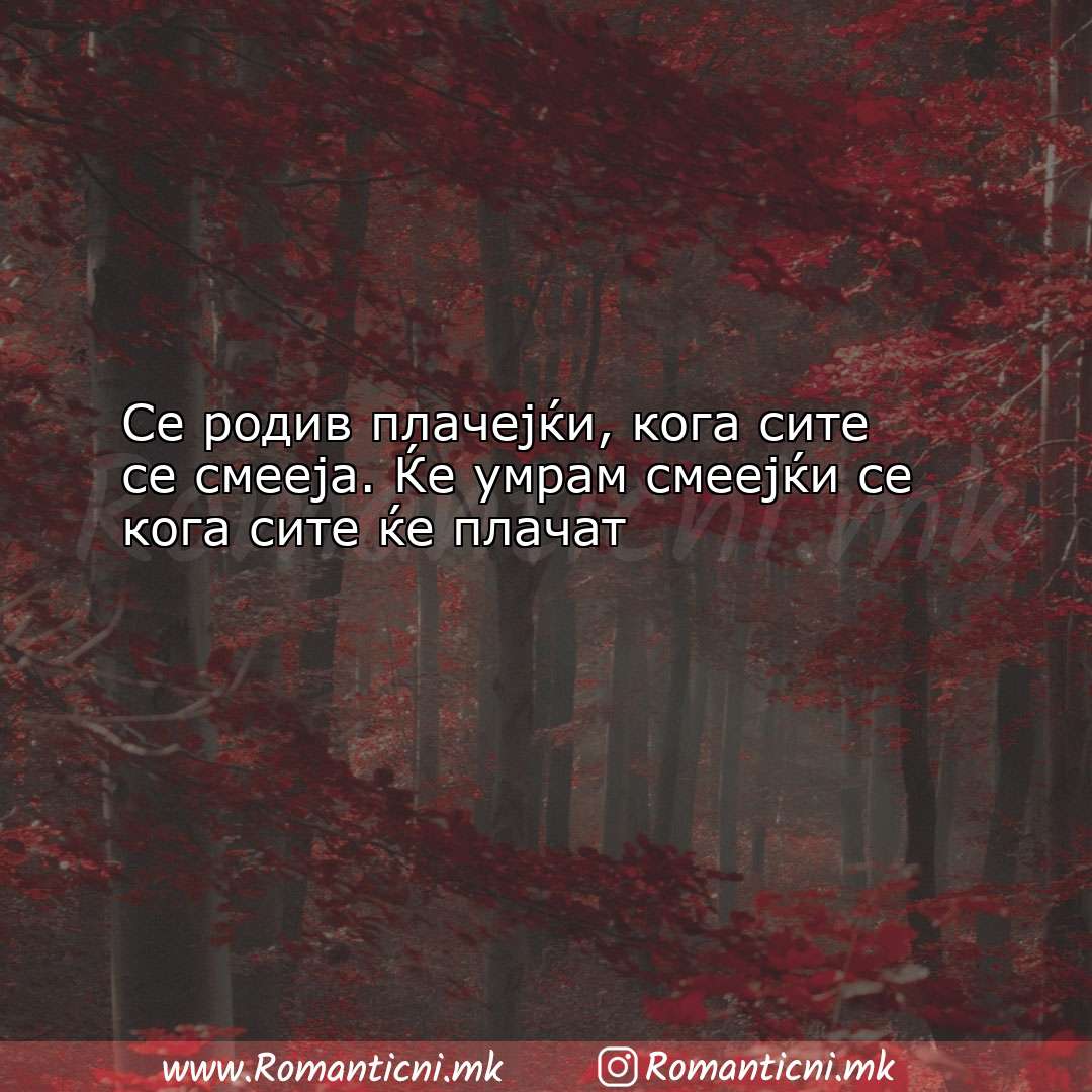 Ljubovni statusi: Се родив плачејќи, кога сите се смееја. 