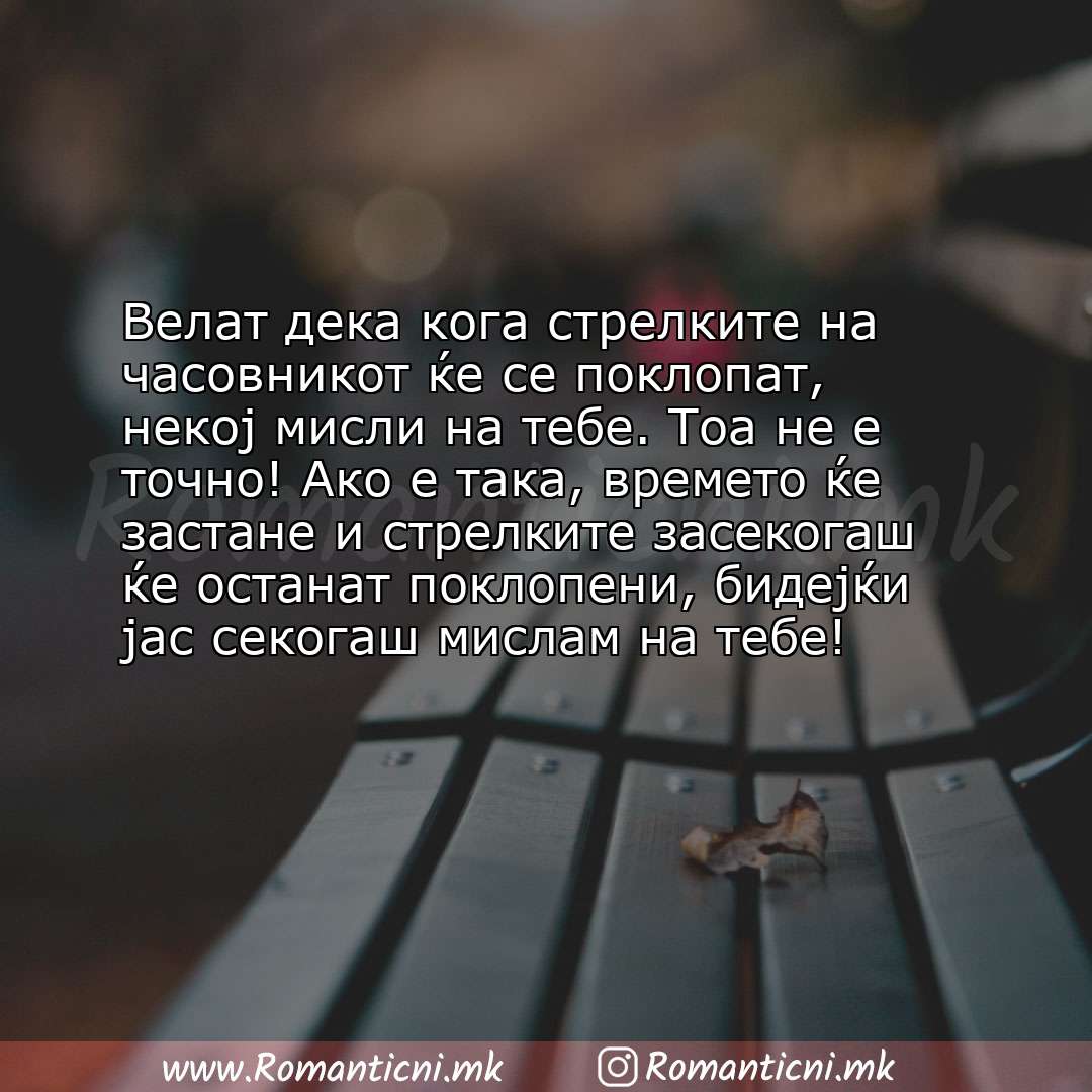 Poraki za dobra nok: Велат дека кога стрелките на часовникот ќе се поклопат, некој мисли на тебе. Тоа не е точно! Ако е так