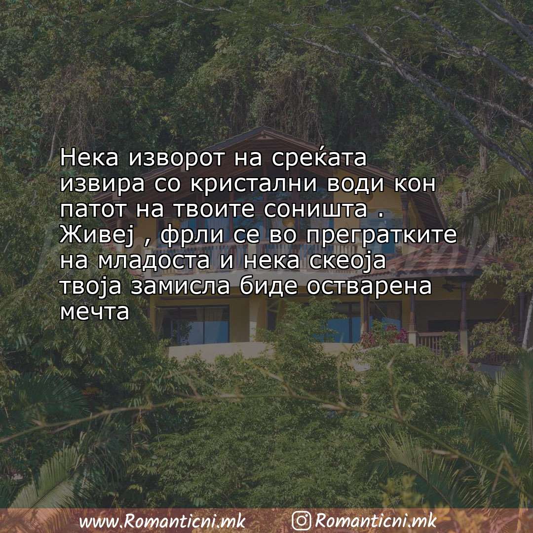 Ljubovni poraki: Нека изворот на среќата извира со кристални води кон патот на твоите соништа . Живеј 