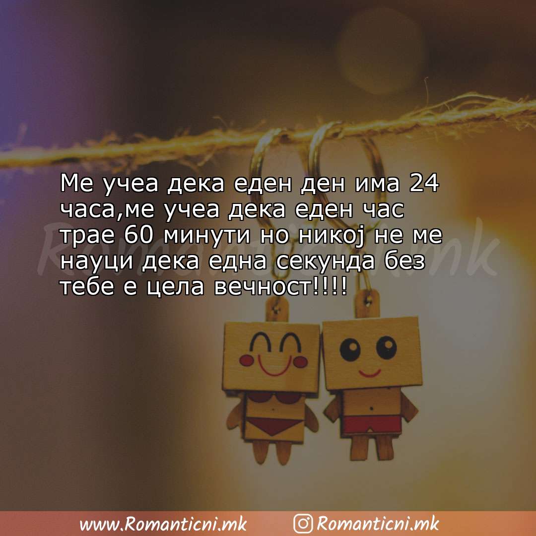 poraki za prijatel: Ме учеа дека еден ден има 24 часа,ме учеа дека еден час трае 60 минут