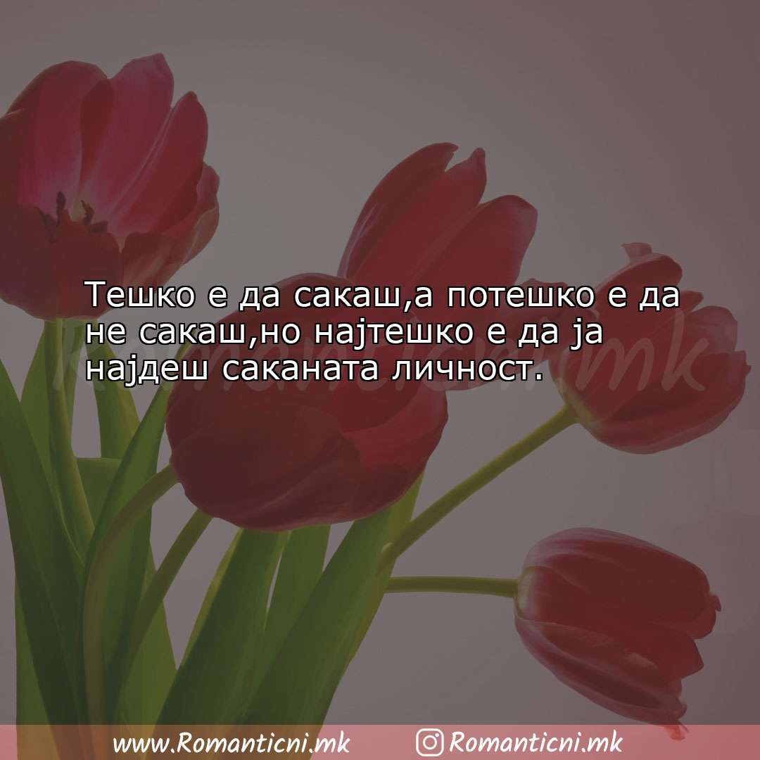 Ljubovna poraka: Тешко е да сакаш,а потешко е да не сакаш,но