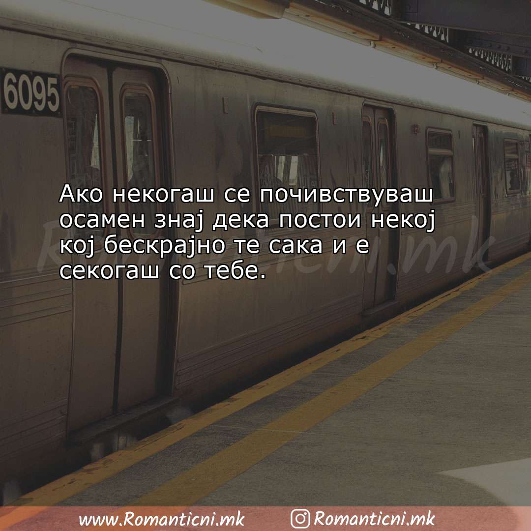 Љубовни смс пораки: Ако некогаш се почивствуваш осамен знај дека пост