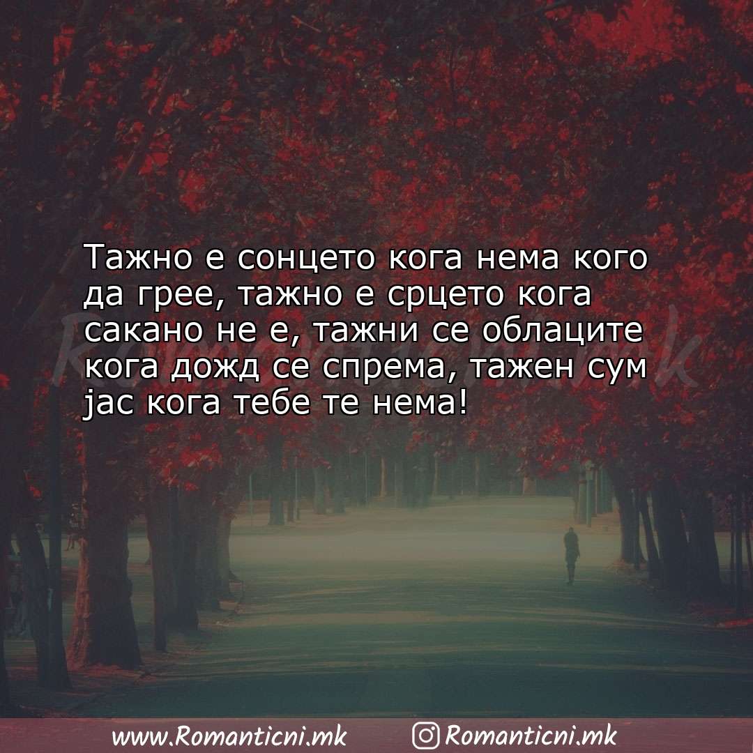 Ljubovni poraki: Тажно е сонцето кога нема кого да грее, тажно е срцето кога сакано не е,