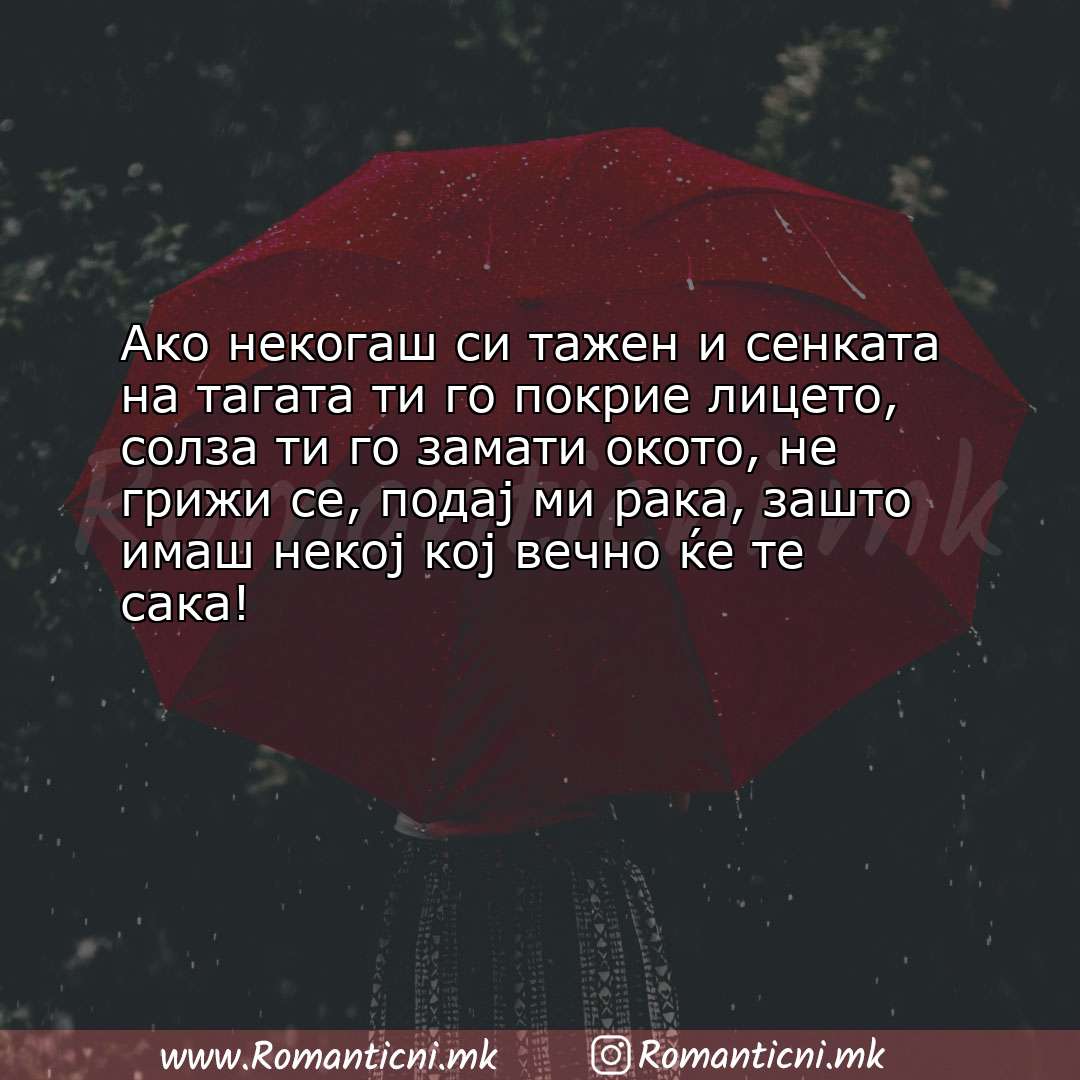 Љубовна порака: Ако некогаш си тажен и сенката на тагата ти го покрие лицето, солза ти го за