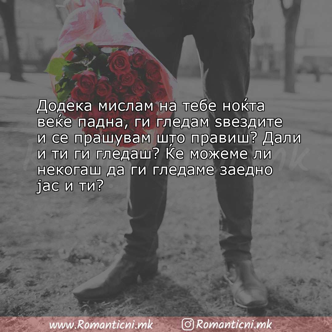 Rodendenski poraki: Додека мислам на тебе ноќта веќе падна, ги гледам ѕвездите и се прашувам што 