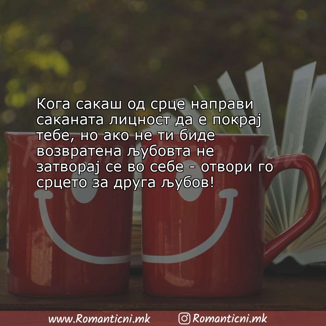 Ljubovna poraka: Кога сакаш од срце направи саканата лицност да е покрај тебе, но ако не ти бид