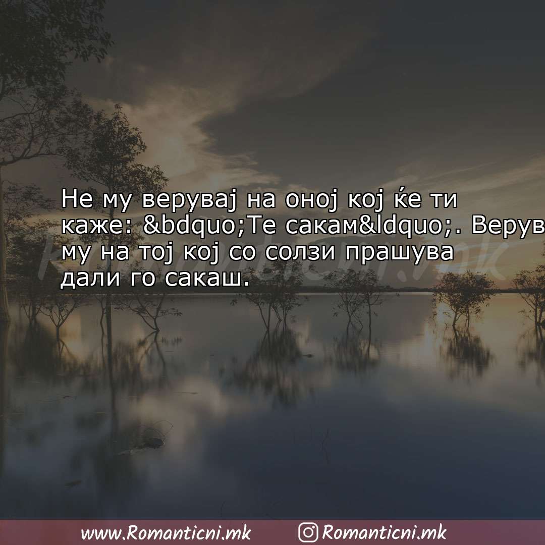 Poraki za dobra nok: Не му верувај на оној кој ќе ти каже: „Те сакам“.