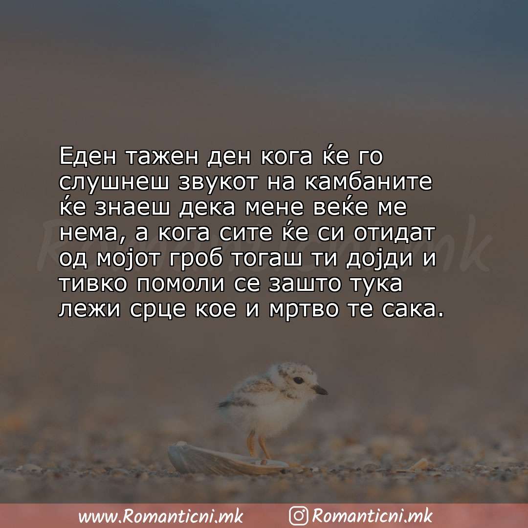 Љубовни смс пораки: Еден тажен ден кога ќе го слушнеш звукот на камбаните ќе знаеш дека мене веќе ме нема, а кога сите 