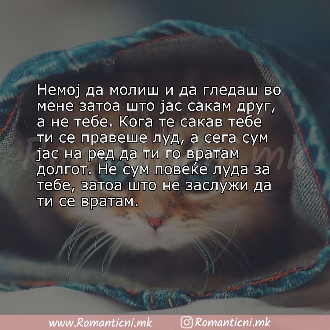 Rodendenski poraki: Немој да молиш и да гледаш во мене затоа што јас сакам друг, а не тебе. Кога те сакав тебе ти се правеше луд, 