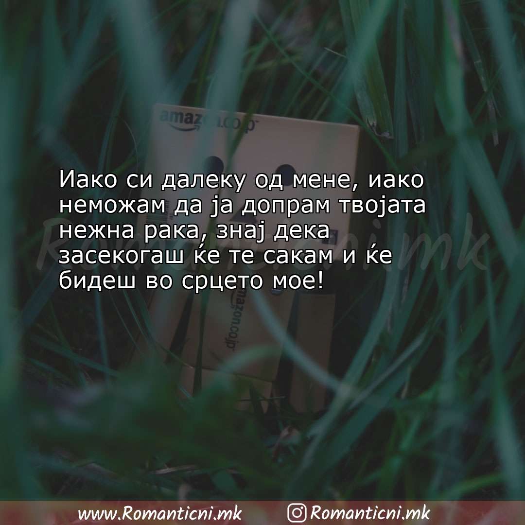 poraki za prijatel: Иако си далеку од мене, иако неможам да ја допрам твојата нежна