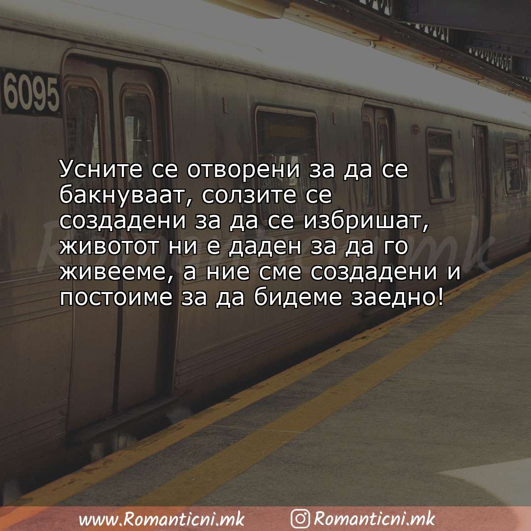 Poraki za dobra nok: Усните се отворени за да се бакнуваат, солзите се создадени за да се избришат, живо