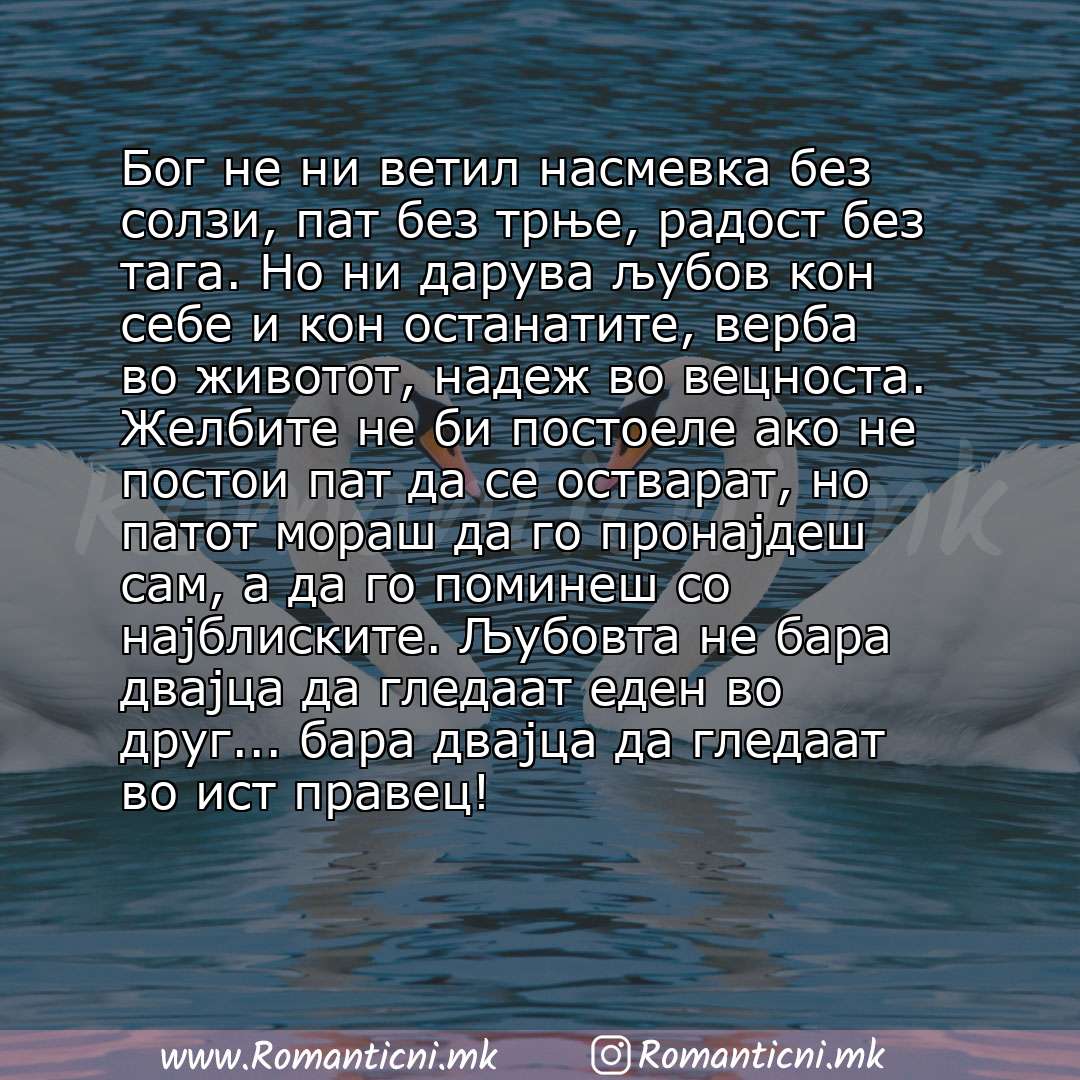 Љубовни смс пораки: Бог не ни ветил насмевка без солзи, пат без трње, радост без тага. Но ни дарува љубов кон себе и кон останатите, верба во животот, надеж во вецноста. Желбите не би постоеле ако не п