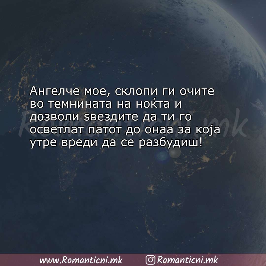 Rodendenski poraki: Ангелче мое, склопи ги очите во темнината на ноќта и дозволи ѕвезди