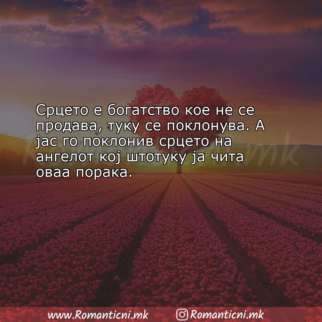 Љубовни смс пораки: Срцето е богатство кое не се продава, туку се поклонува. А јас 