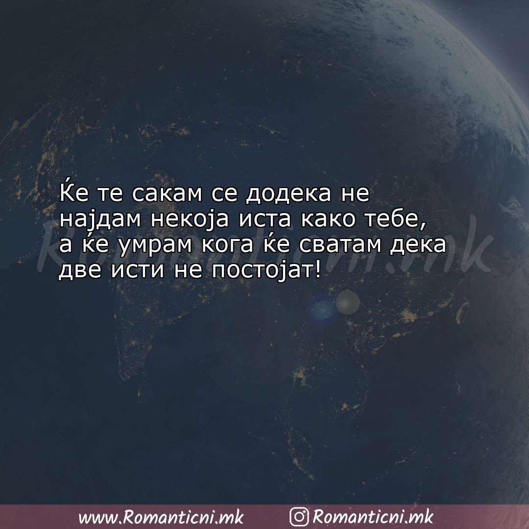 Ljubovni poraki: Ќе те сакам се додека не најдам некоја иста како тебе