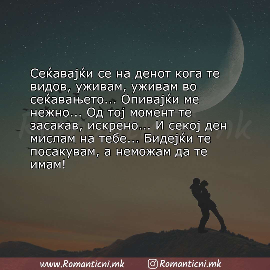 Ljubovni statusi: Сеќавајќи се на денот кога те видов, уживам, уживам во сеќавањето... Опивајќи ме нежно... Од тој мо