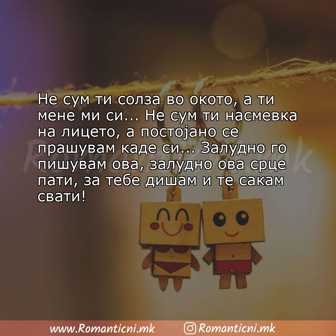 Ljubovni poraki: Не сум ти солза во окото, а ти мене ми си... Не сум ти насмевка на лицето, а постојано се праш