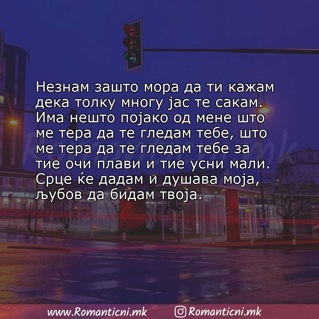 Љубовна порака: Незнам зашто мора да ти кажам дека толку многу јас те сакам. Има нешто појако од мене што ме тера да те гледам теб