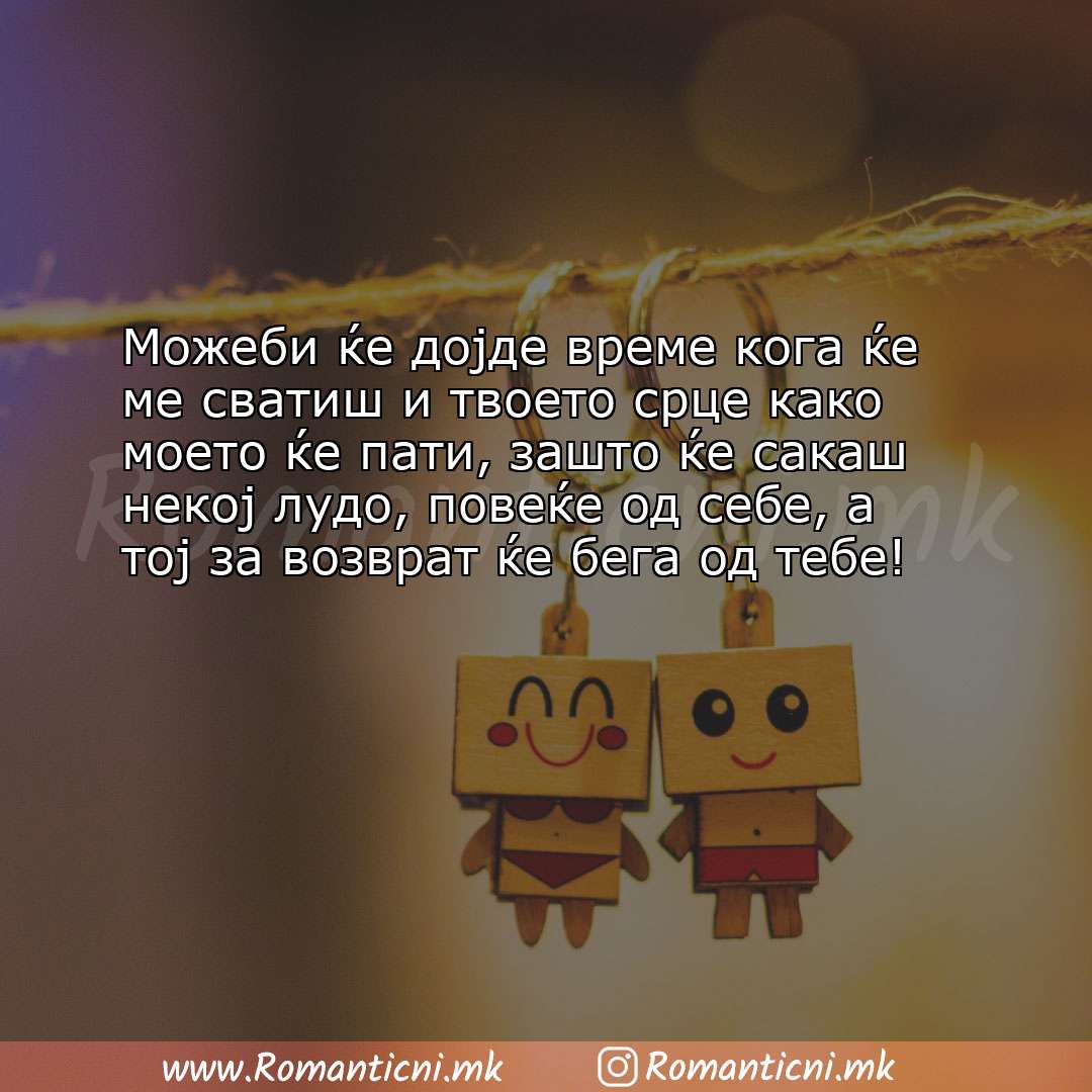 Rodendenski poraki: Можеби ќе дојде време кога ќе ме сватиш и твоето срце како моето ќе пати, 