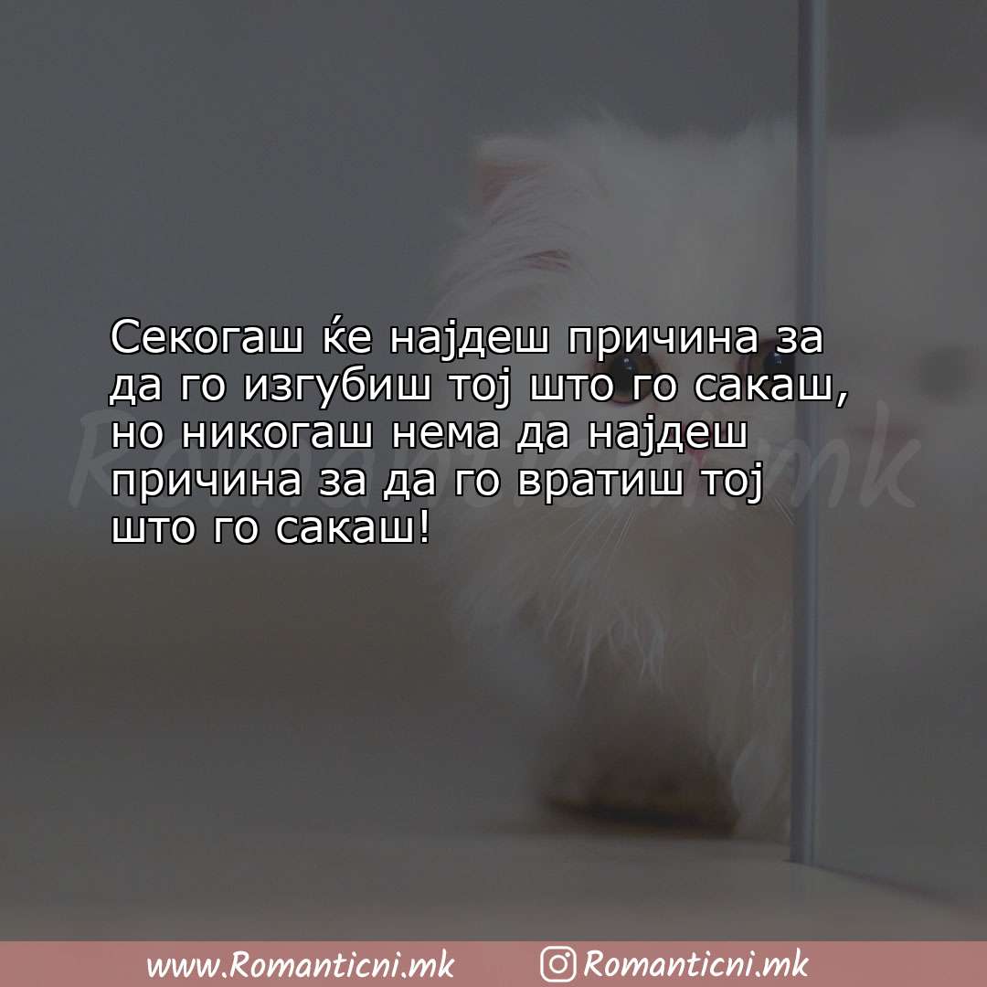 Љубовна порака: Секогаш ќе најдеш причина за да го изгубиш тој што го сакаш, но 