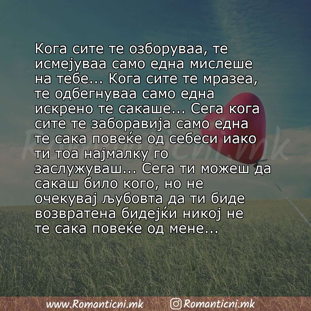 Љубовна порака: Кога сите те озборуваа, те исмејуваа само една мислеше на тебе... Кога сите те мразеа, те одбегнуваа само една искрено те сакаше... Сега кога сите те заборавија само една те сак