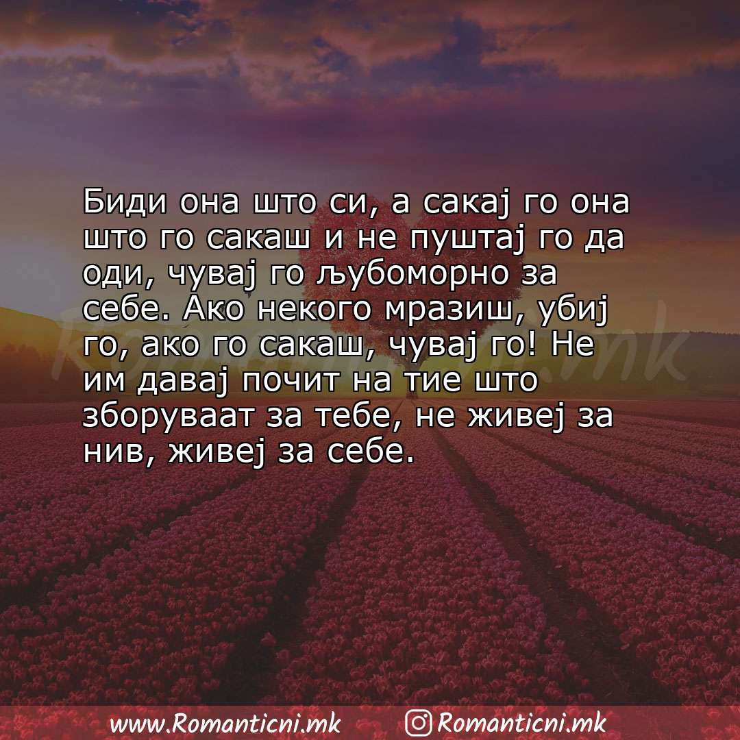 Ljubovna poraka: Биди она што си, а сакај го она што го сакаш и не пуштај го да оди, чувај го љубоморно за себе. Ако некого мрази