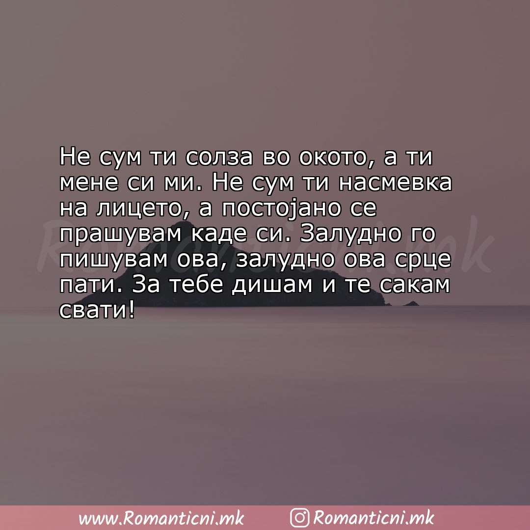 Ljubovni statusi: Не сум ти солза во окото, а ти мене си ми. Не сум ти насмевка на лицето, а постојано се праш