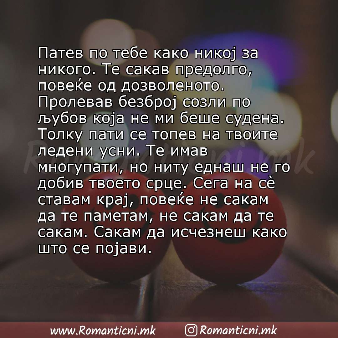 Љубовни смс пораки: Патев по тебе како никој за никого. Те сакав предолго, повеќе од дозволеното. Пролевав безброј созли по љубов која не ми беше судена. Толку пати се топев на твоите ледени у