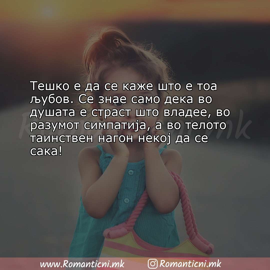 poraki za prijatel: Тешко е да се каже што е тоа љубов. Се знае само дека во душата е страст што 