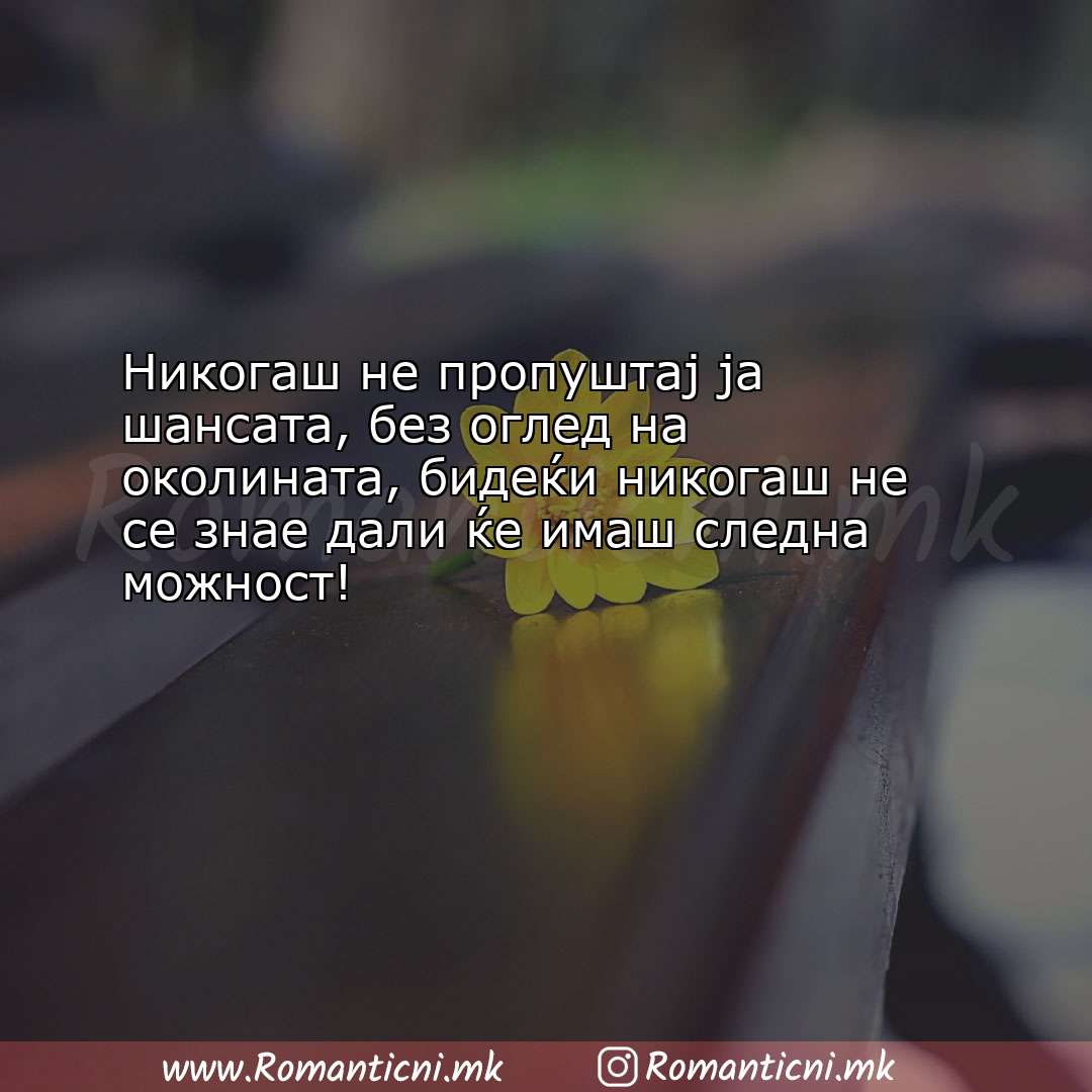 Љубовна порака: Никогаш не пропуштај ја шансата, без оглед на околината