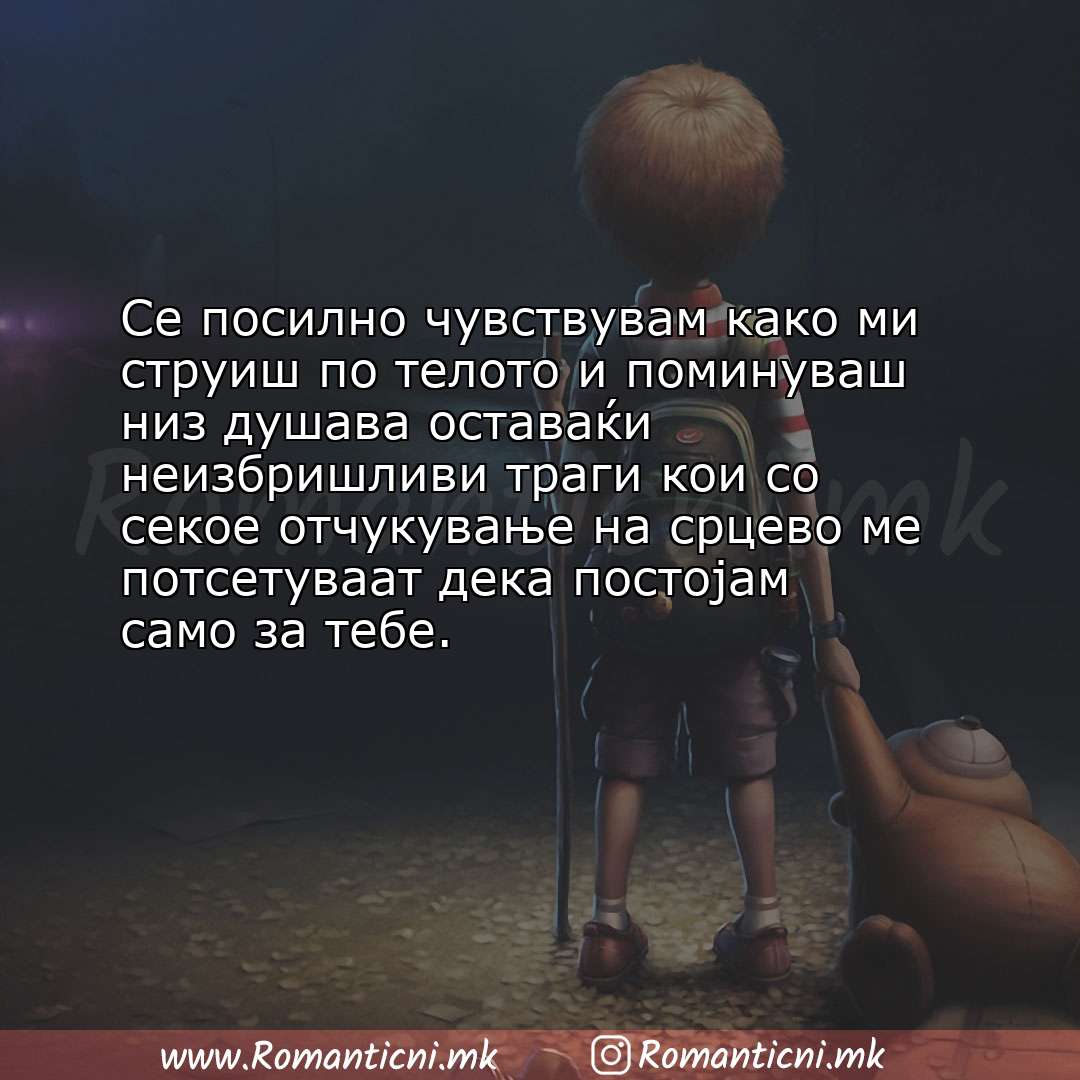 Poraki za dobra nok: Се посилно чувствувам како ми струиш по телото и поминуваш низ душава оставаќи неизбри