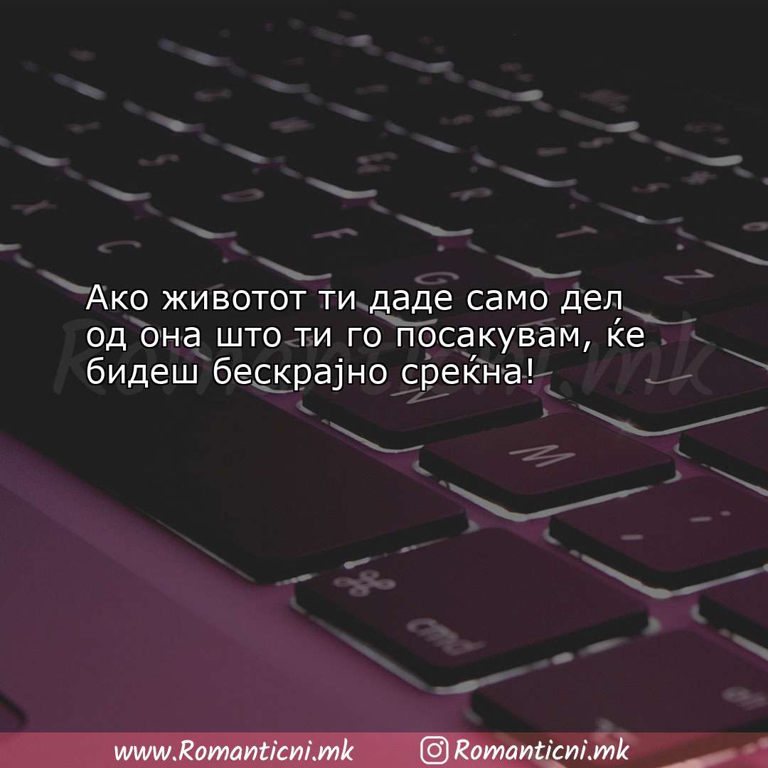 Пораки за среќен роденден: Ако животот ти даде само дел од она што т